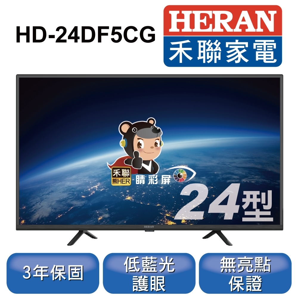 HERAN 禾聯 24吋 液晶顯示器+視訊盒 HD-24DF5CG