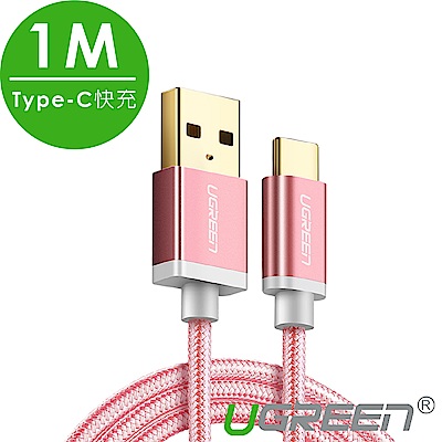 綠聯 USB Type-C快充傳輸線 BRAID版 土豪金 1M