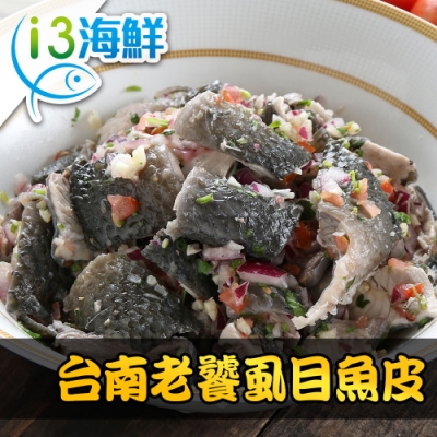 【愛上海鮮】台南老饕虱目魚皮4包(300±10%/包)