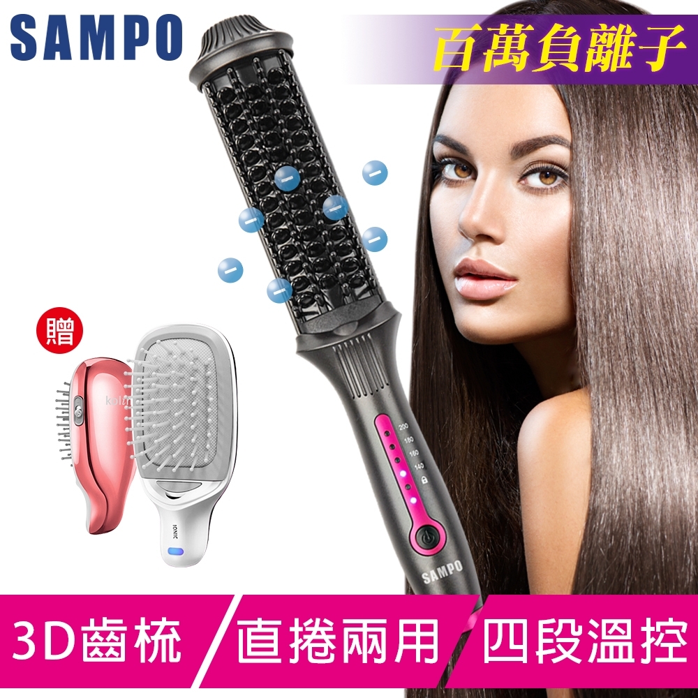 【超值】【SAMPO 聲寶】負離子直捲兩用造型梳 直髮梳/捲髮/受損髮質適用(贈負離子髮梳) - 電捲棒 - @網紅直播人氣商品