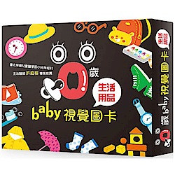 0歲Baby視覺圖卡：生活用品篇