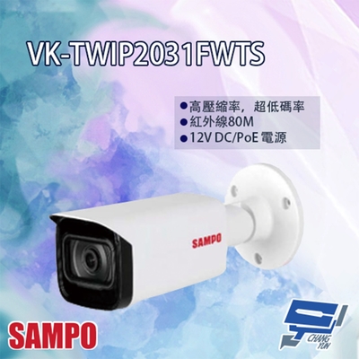 昌運監視器 SAMPO聲寶 VK-TWIP2031FWTS Lite IR 定焦 槍型網路攝影機 紅外線80M