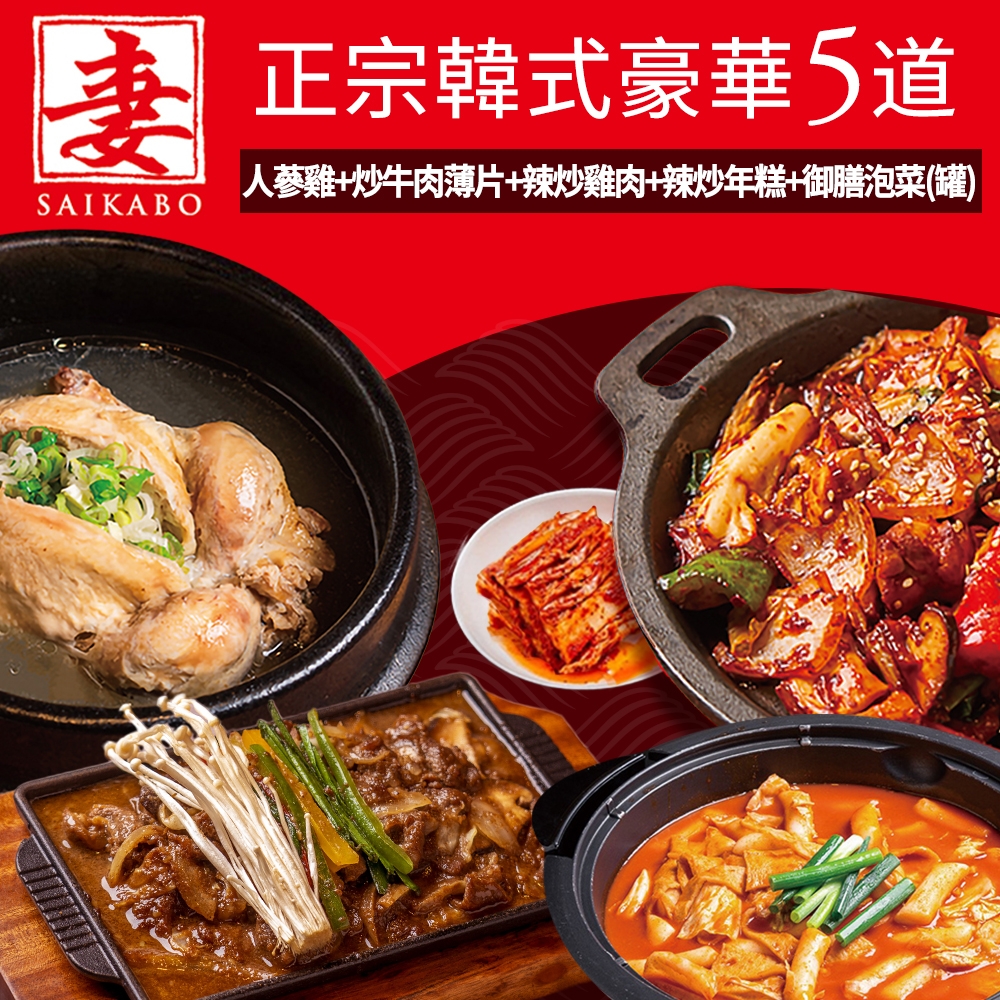 【妻 SAIKABO】韓國旬彩料理 -正宗韓式5道料理(人蔘雞/炒牛肉薄片/辣炒年糕/韓式辣炒雞/御膳泡菜)