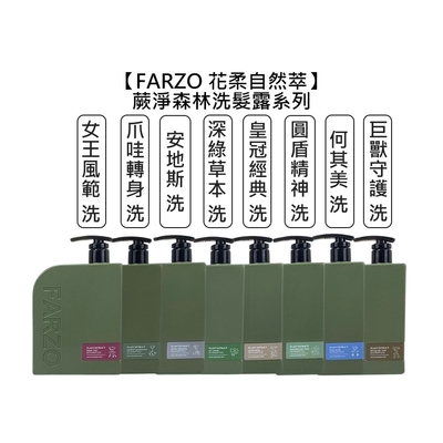 FARZO 花柔自然萃 蕨淨森林 洗髮露 1000ml 圓盾/爪哇/深綠/巨獸/安地斯/安地斯/皇冠/女王 擇一