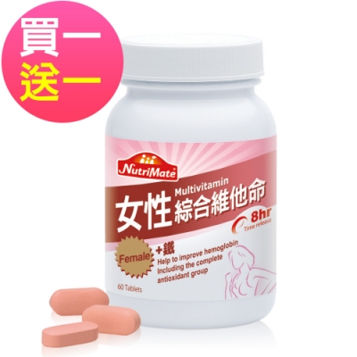 買一送一 Nutrimate你滋美得 女性維他命(60錠x1瓶) 共2瓶