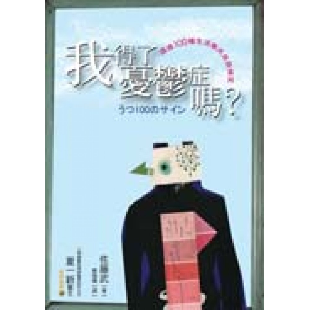 我得了憂鬱症嗎？：透過100種生活徵兆自我檢定