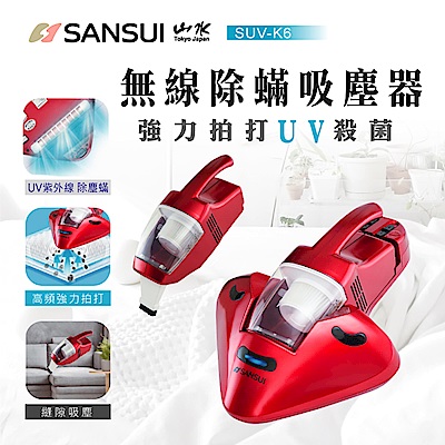 【SANSUI 山水】無線強力拍打UV除蹣吸塵器(SUV-K6)