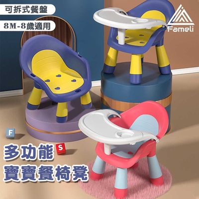 【Fameli】多功能寶寶餐椅凳 餐盤可拆