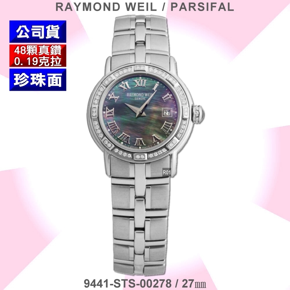 Raymond Weil 蕾蒙威Parsifal帕西佛系列48真鑽珍珠面石英女款27