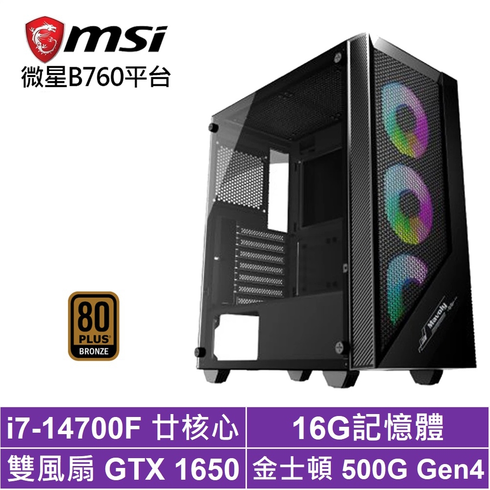 微星B760平台[星際航H4FB]i7-14700F/GTX 1650/16G/500G_SSD