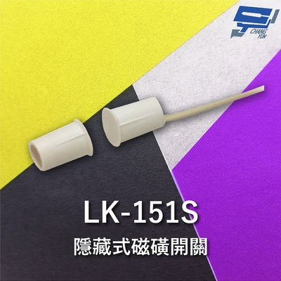 昌運監視器 Garrison LK-151S 隱藏式磁磺開關 磁磺偵測 電阻性負載