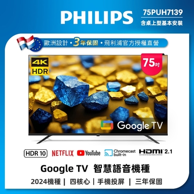 Philips 飛利浦 75型4K Google TV 智慧顯示器(75PUH7139)