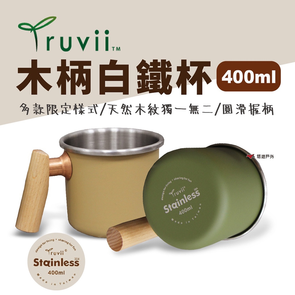 【Truvii】木柄白鐵杯 400ml 素面款 悠遊戶外