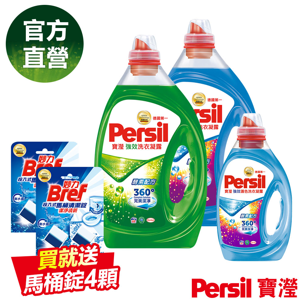 (大容量)Persil寶瀅強效洗衣/護色凝露3.4L+護色1L加贈馬桶清潔錠4顆