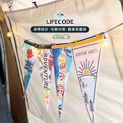 LIFECODE 美學佈置三角彩旗(8入)-2款可選