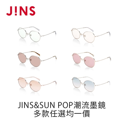 JINS&SUN POP潮流墨鏡(ALMF22S130,131)-多款任選