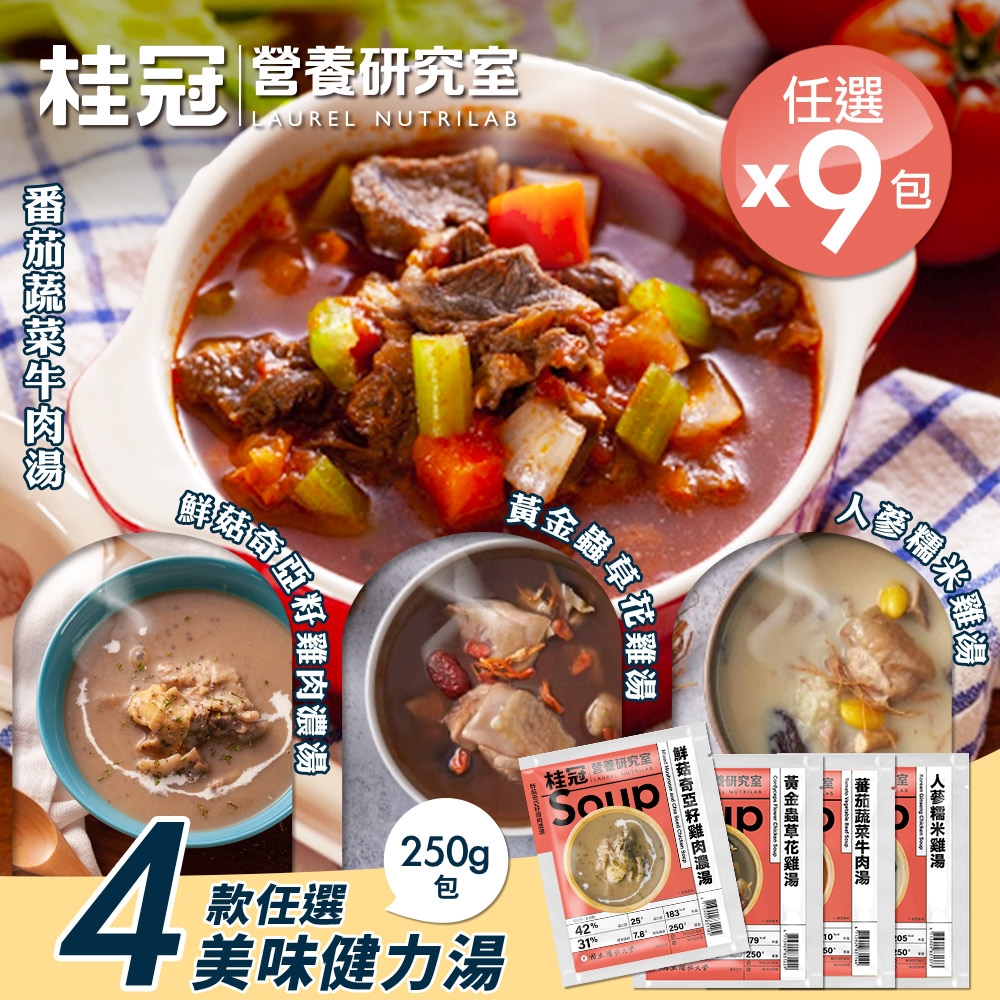 【桂冠營養研究室】美味健力湯4款任選x9包(冷凍湯品/濃湯/雞湯/牛肉湯/調理包)