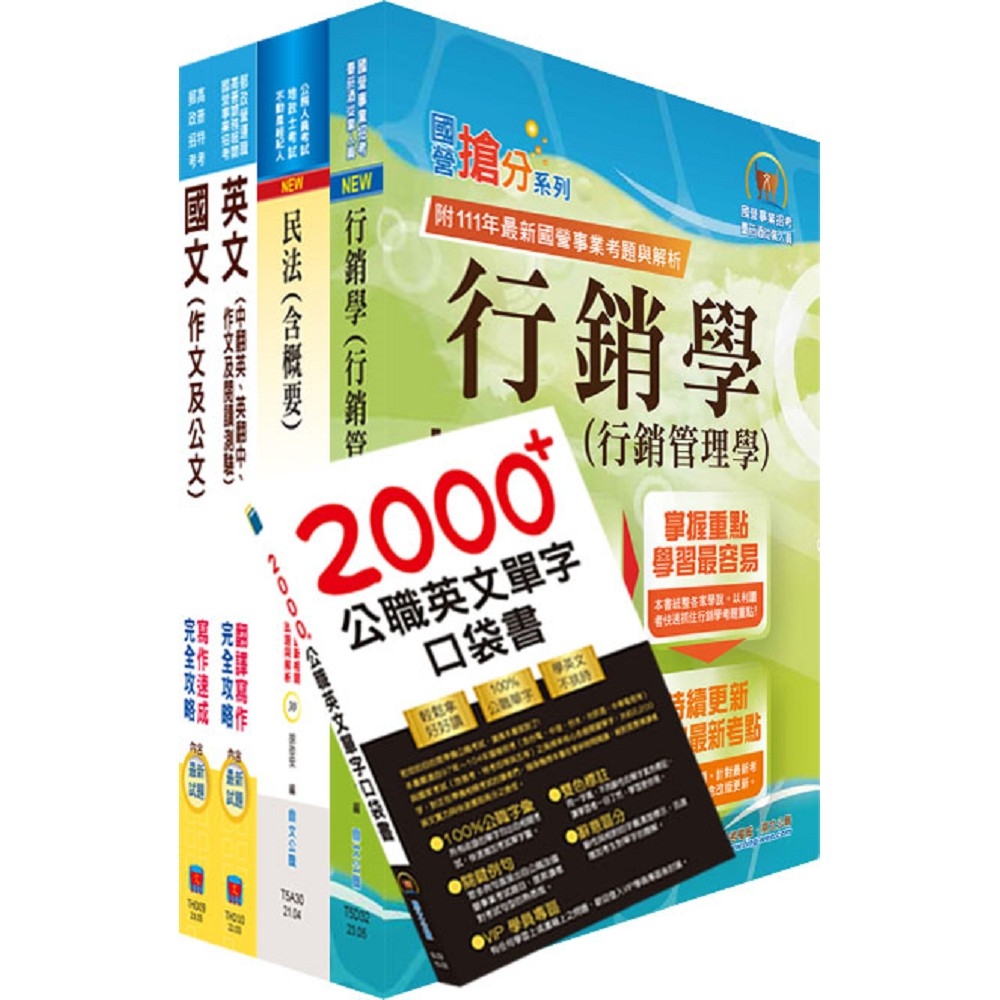 2024台糖新進工員招考（外勤銷售）套書（贈英文單字書、題庫網帳號、雲端課程）