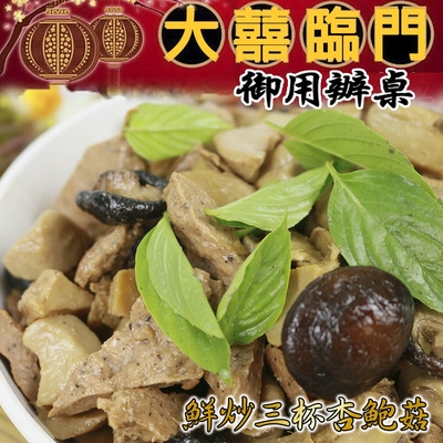 高興宴(大囍臨門)-台中三杯杏鮑菇(適合4-6人)