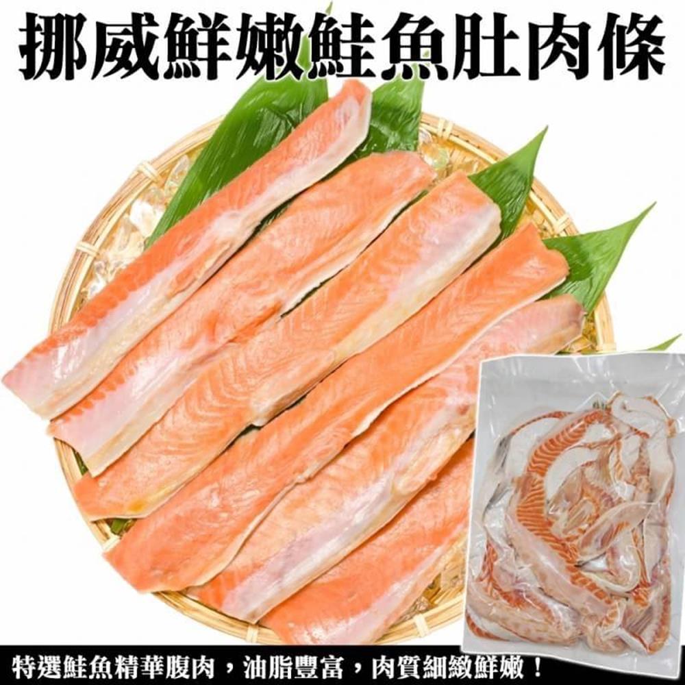 【海陸管家】挪威鮮嫩鮭魚肚肉條(每包約500g) x2包