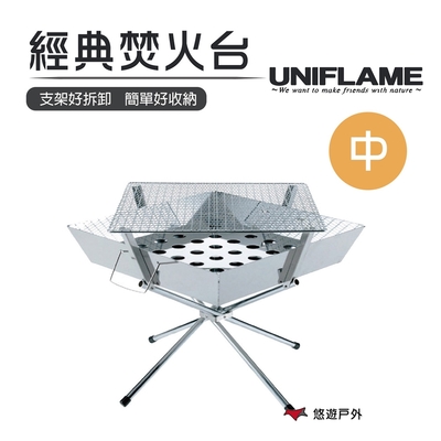 【日本 UNIFLAME】經典焚火台(中) U683040 BBQ烤肉架 悠遊戶外