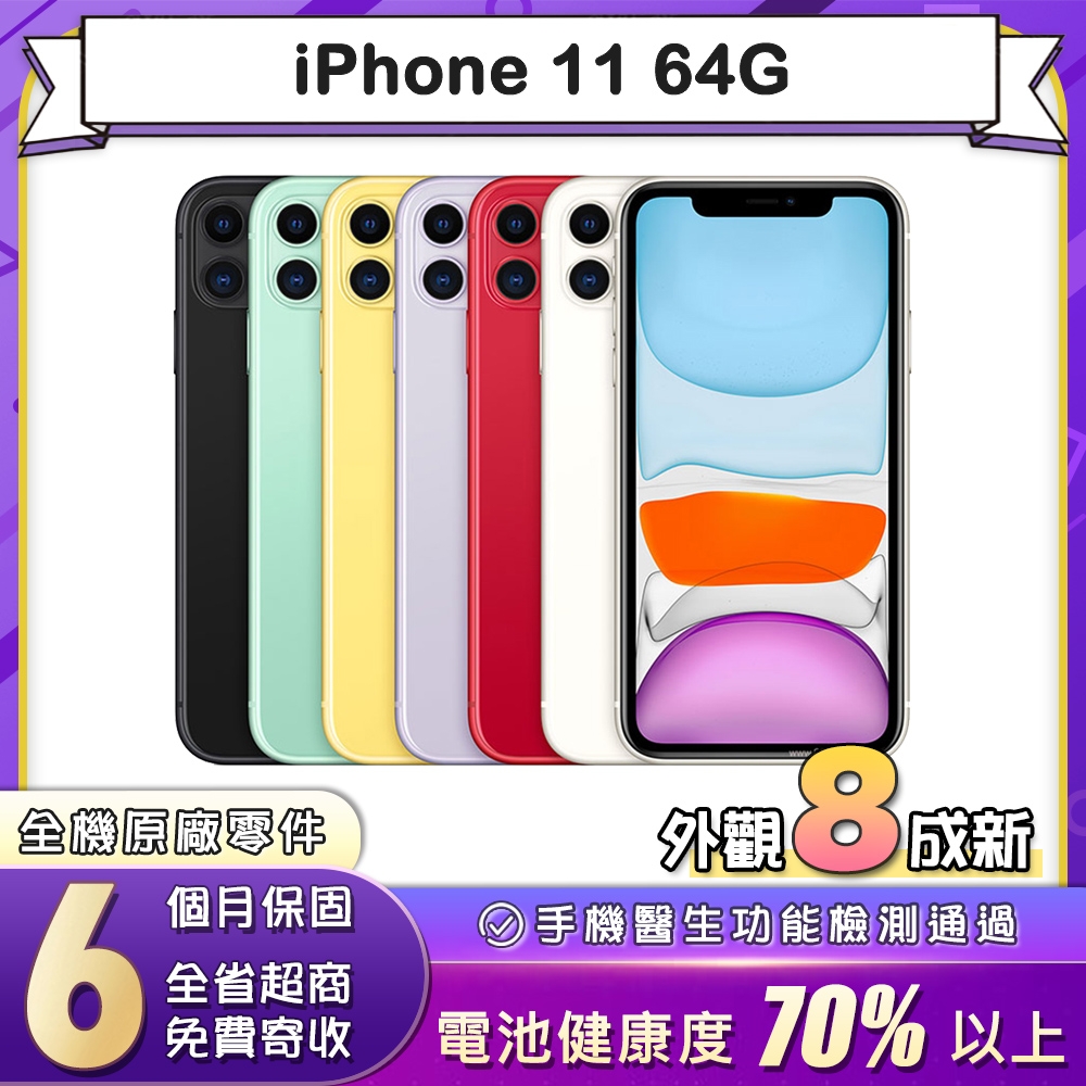 福利品】蘋果Apple iPhone 11 64G 6.1吋智慧型手機(8成新) | 福利機