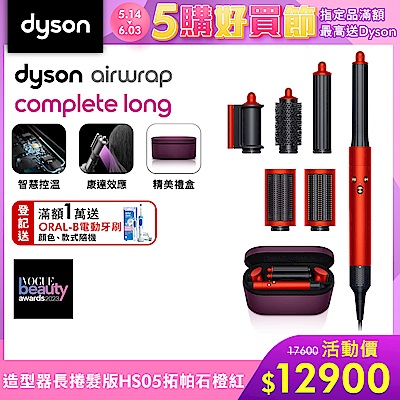 Dyson 戴森 Airwrap HS05 多功能造型器 長型髮捲版 拓帕石橙紅色附旅行袋和精美禮盒