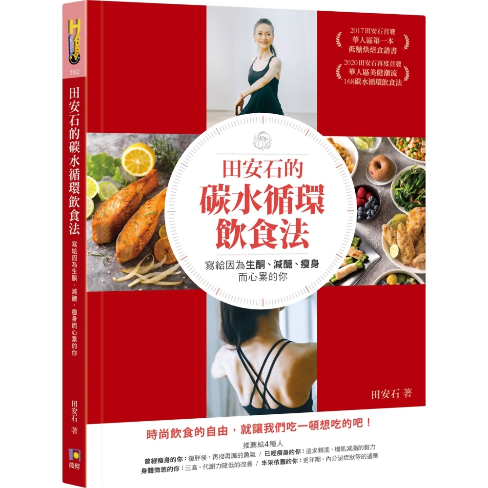 田安石的碳水循環飲食法：寫給因為生酮、減醣、瘦身而心累的你 | 拾書所