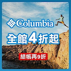 Columbia哥倫比亞 全館4折起 結帳再9折