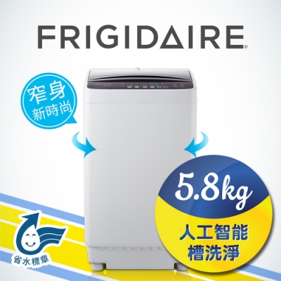 Frigidaire富及第 5.8kg 智能不銹鋼洗衣機 FAW-0585J