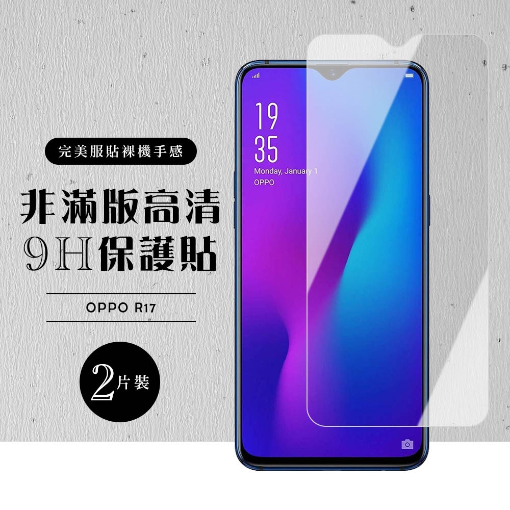 OPPO R17 非全滿版覆蓋鋼化膜9H透明玻璃保護貼(2入-R17保護貼R17鋼化膜)