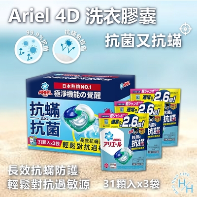 【Ariel】4D抗菌抗蟎洗衣膠囊 31顆 X 3袋入/盒