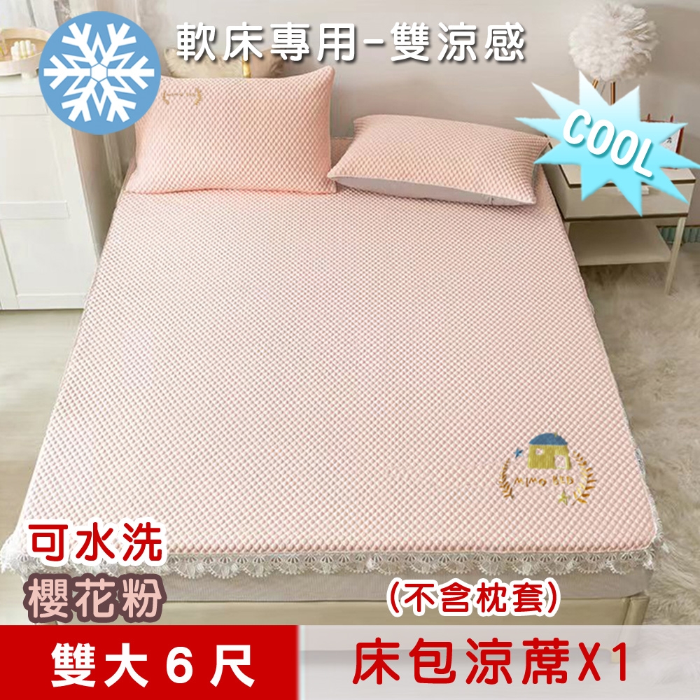 【米夢家居】冰紗床包涼蓆雙大6尺(不含枕套)-可機洗雙涼感3D豆豆釋壓一件組-軟床專用櫻花粉