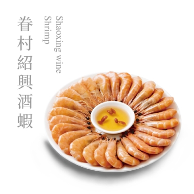 果貿吳媽家 眷村紹興酒蝦(500g/份) (年菜預購)