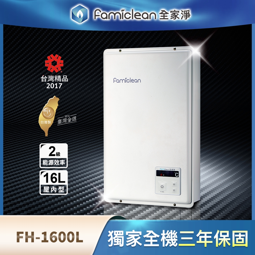 熱水器Famiclean全家安16公升數位強排屋內型