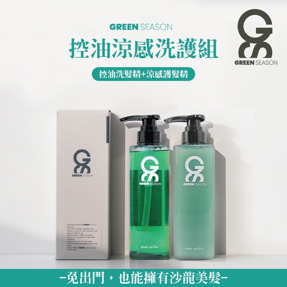 【GS 綠蒔】沙龍級控油涼感洗護組 470ml (控油洗髮精+涼感護髮乳)