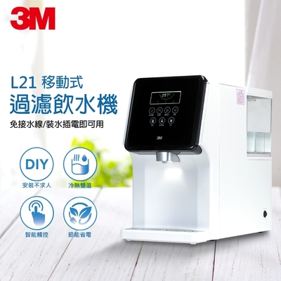 3M L21一級能效免安裝濾淨軟水雙效冷熱飲水機(可生飲/無廢水/4.5L大水箱)