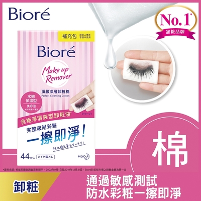 Biore 蜜妮 頂級深層卸粧棉 水嫩保濕型(補充包44片)