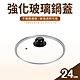 【台灣製】 強化玻璃鍋蓋24cm product thumbnail 1