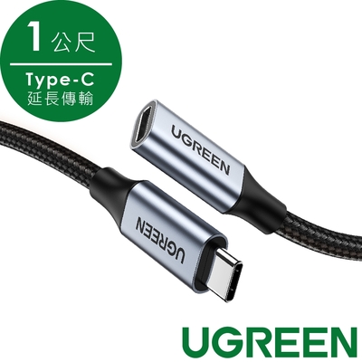 綠聯 USB-C/Type-C延長傳輸線10Gbps金屬編織版(1公尺)