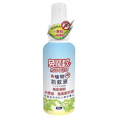 免驚蚊 MOSQUIT新植物防蚊液 80ml