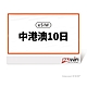 【173 wifi】 eSIM-中港澳10日好禮即享券 product thumbnail 1