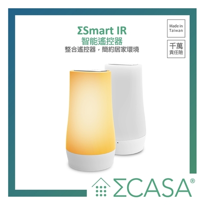 Sigma CASA 西格瑪智慧管家-Smart IR 智能紅外線遙控器(具Gateway功能)