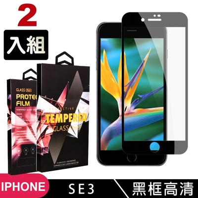 iphone se 2/se 3 高品質9d玻璃鋼化膜黑邊透明保護貼(2入-se3保護貼se3鋼化膜)