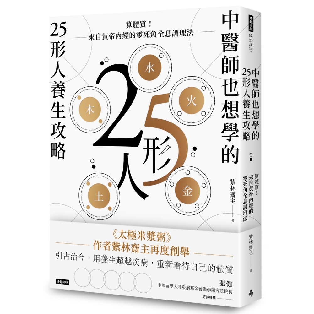 中醫師也想學的25形人養生攻略：算體質！來自黃帝內經的零死角全息調理法 | 拾書所