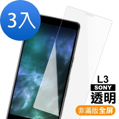 3入 SONY L3 透明高清非滿版9H鋼化膜手機保護貼 L3保護貼