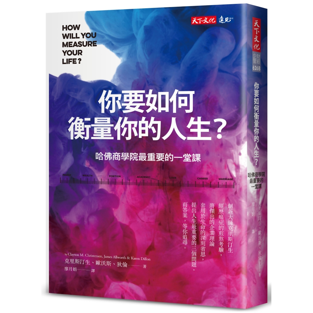 你要如何衡量你的人生？(2022年全新增修版）：哈佛商學院最重要的一堂課 | 拾書所