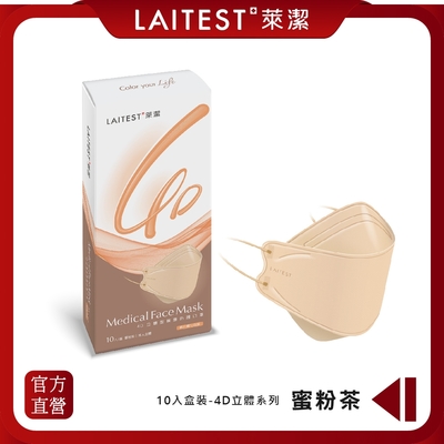 【LAITEST萊潔】 4D立體型醫療防護口罩（成人用）蜜粉茶 10入盒裝 (獨立單片包裝)