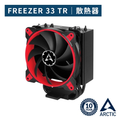 【ARCTIC】Freezer 33 TR CPU散熱器-紅色