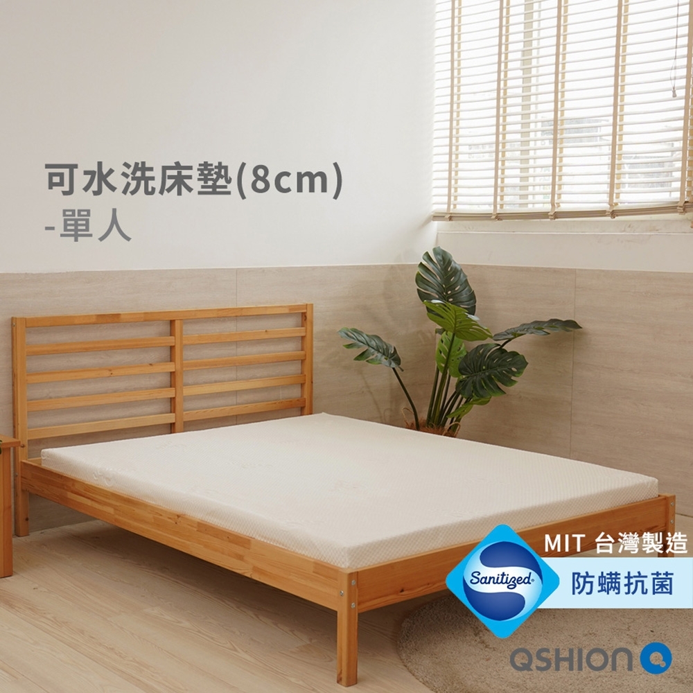 QSHION 透氣可水洗床墊8CM 單人3尺(100%台灣製造 日本專利技術)